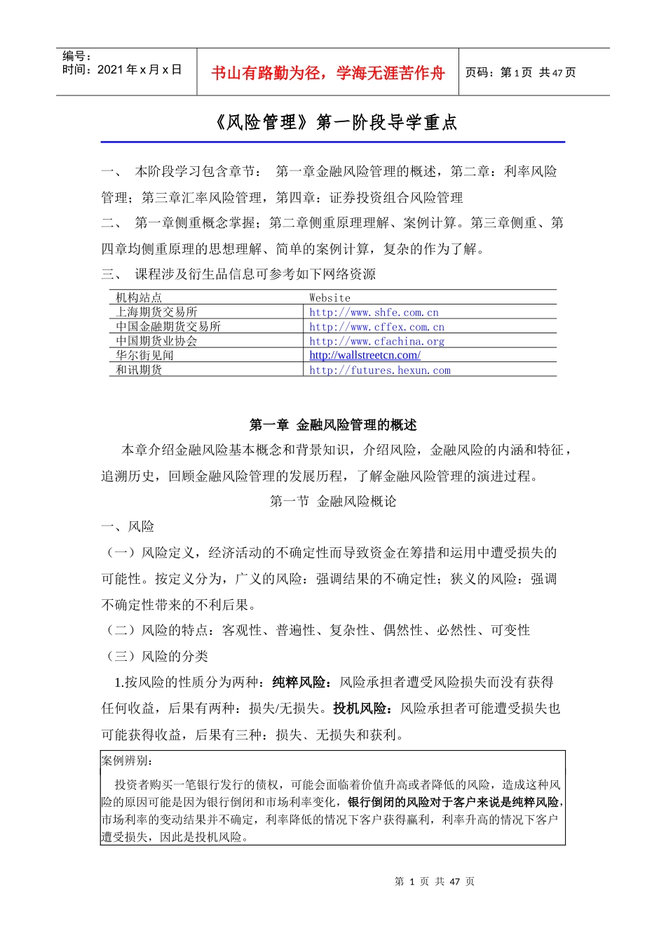 《风险管理》第一阶段导学金融风险管理_第1页