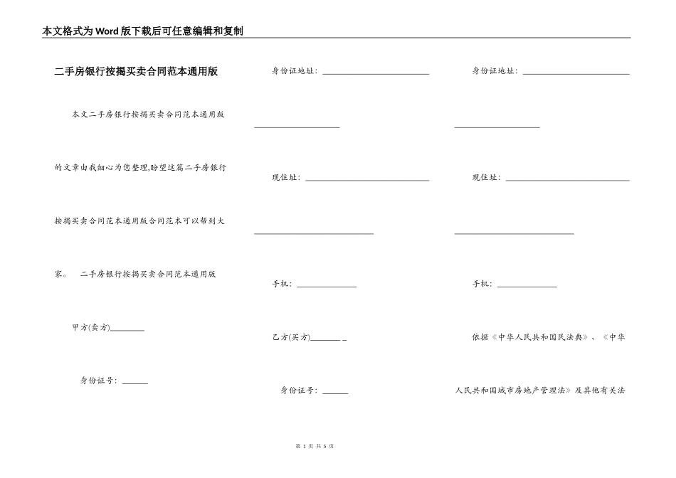 二手房银行按揭买卖合同范本通用版_第1页
