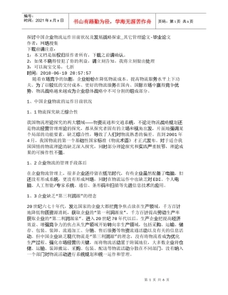 【精品文档-管理学】探讨中国企业物流运作目前状况及发展战略探