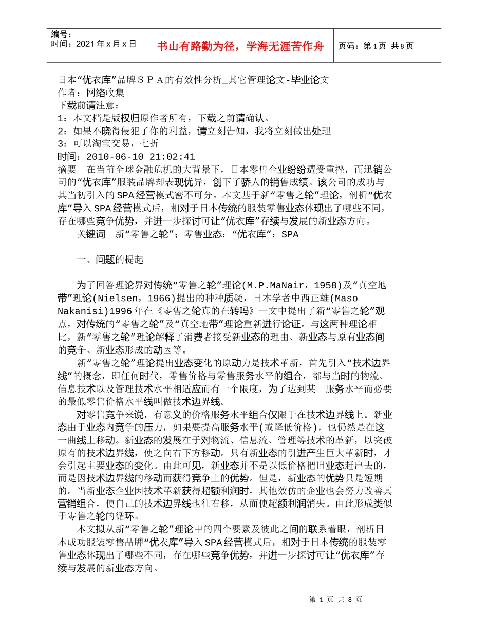 【精品文档-管理学】日本“优衣库”品牌ＳＰＡ的有效性分析_其_第1页