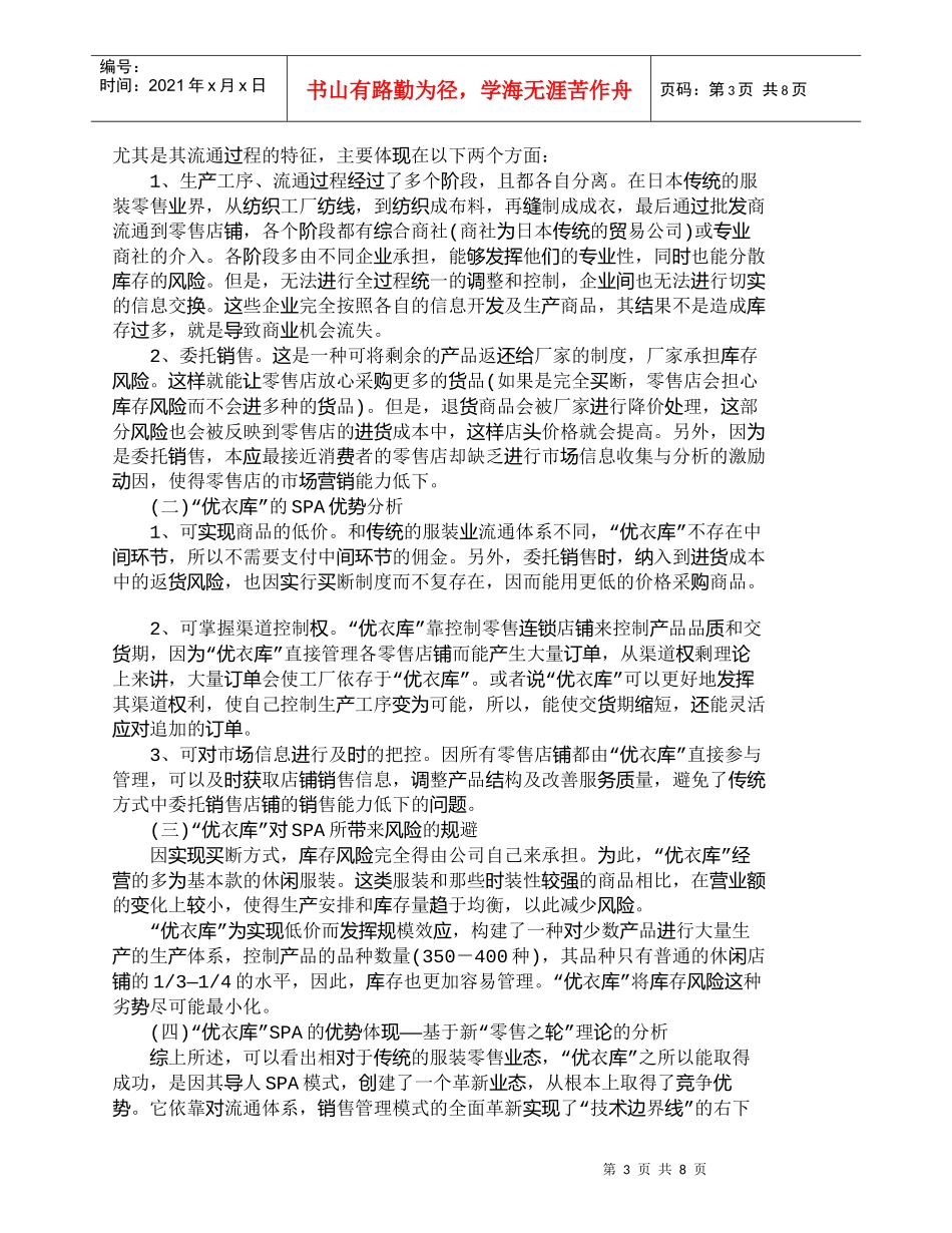 【精品文档-管理学】日本“优衣库”品牌ＳＰＡ的有效性分析_其_第3页