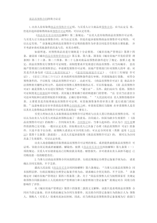 商品房预售合同的效力认定