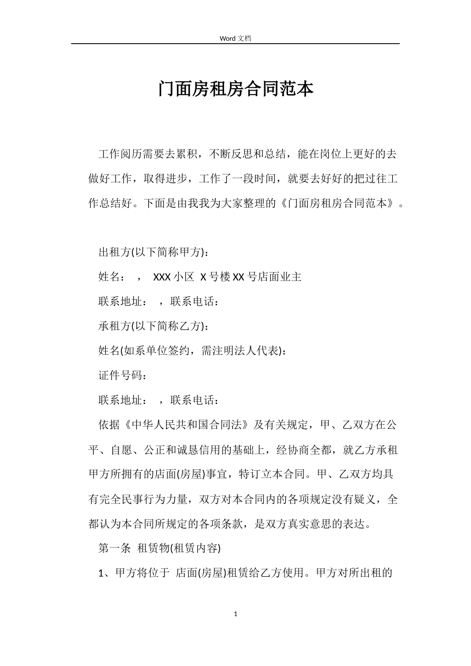 门面房租房合同范本_第1页