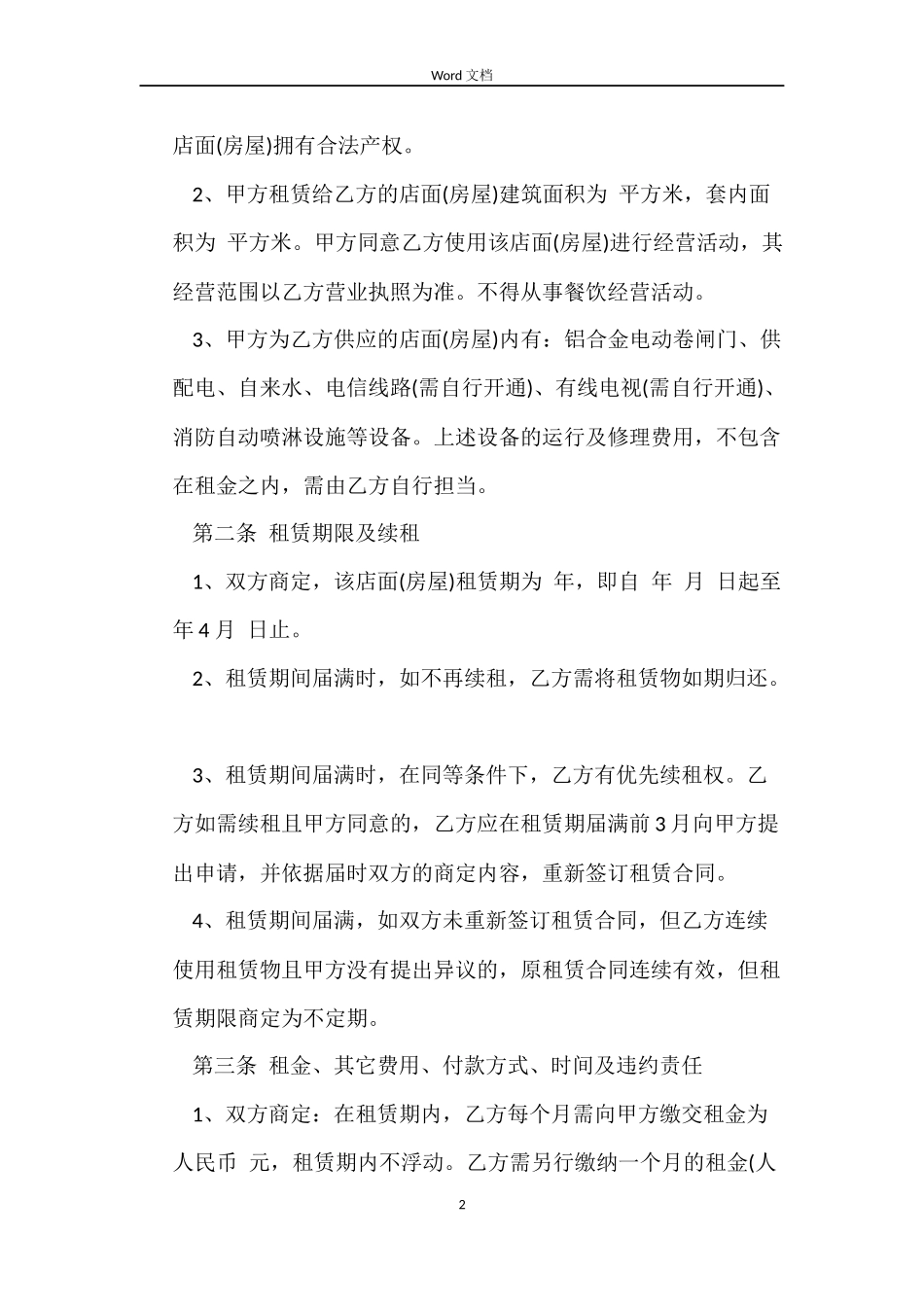门面房租房合同范本_第2页
