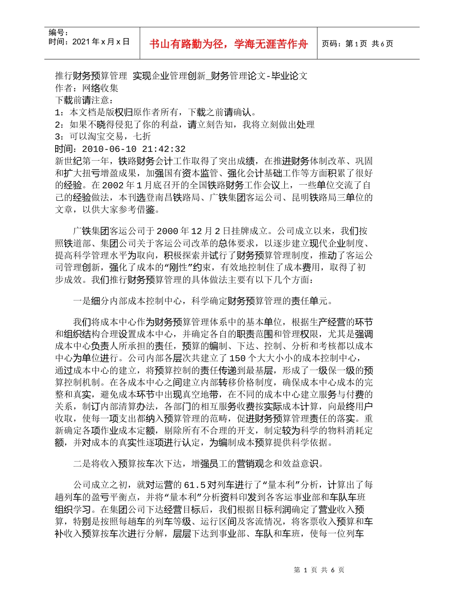 【精品文档-管理学】推行财务预算管理实现企业管理创新_财务_第1页