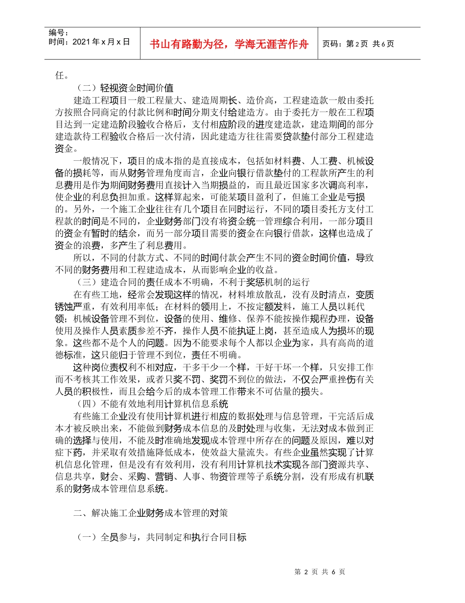 【精品文档-管理学】施工企业财务成本管理中的主要问题及对策__第2页