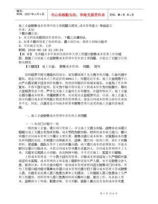 【精品文档-管理学】施工企业财务成本管理中的主要问题及对策_
