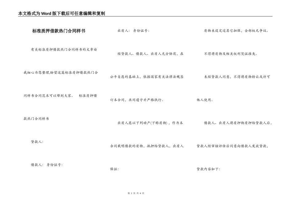 标准质押借款热门合同样书_第1页