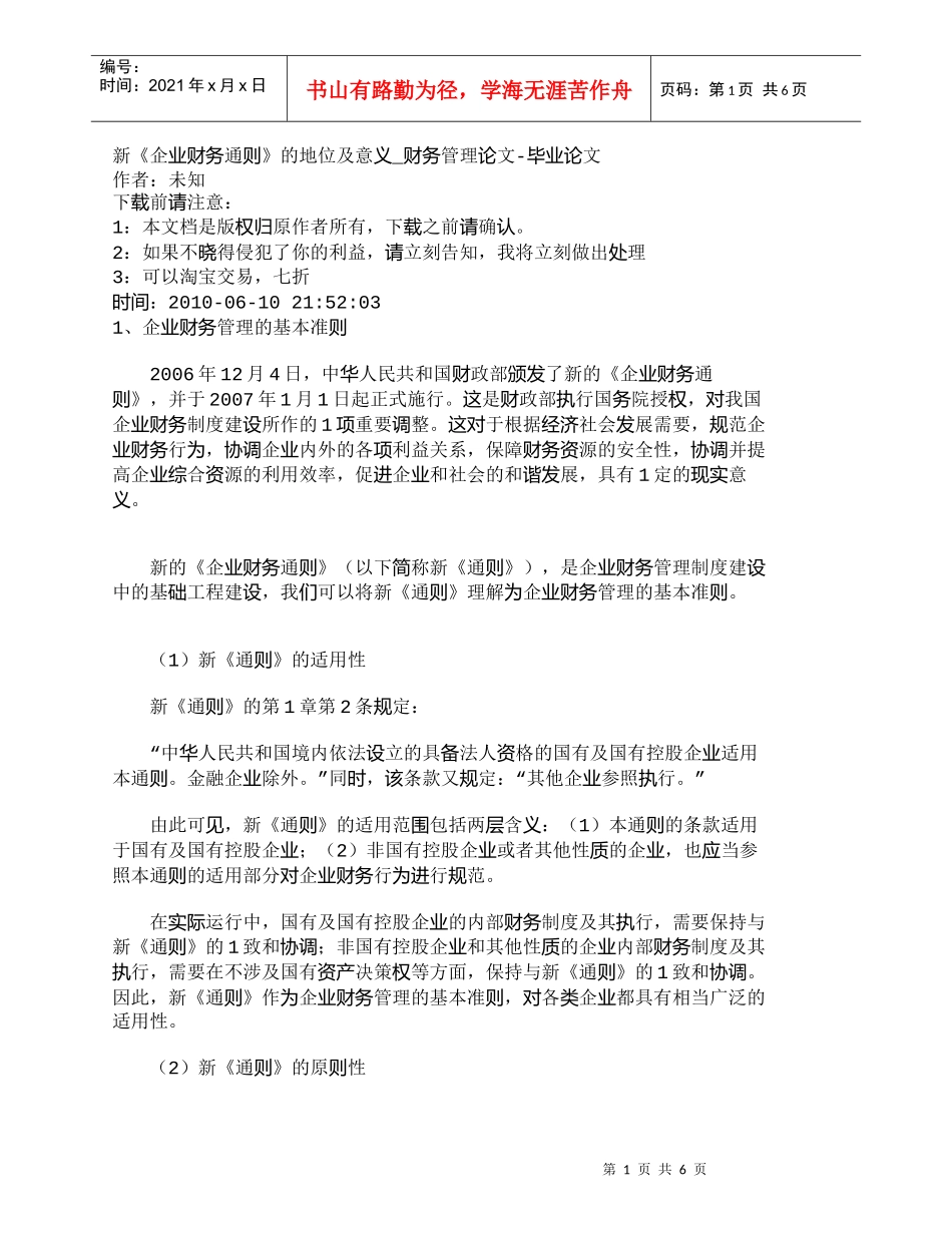 【精品文档-管理学】新《企业财务通则》的地位及意义_财务管理_第1页