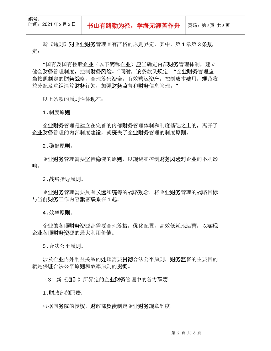 【精品文档-管理学】新《企业财务通则》的地位及意义_财务管理_第2页