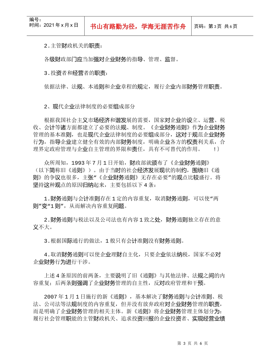【精品文档-管理学】新《企业财务通则》的地位及意义_财务管理_第3页