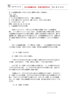 【精品文档-管理学】新《企业财务通则》的地位及意义_财务管理