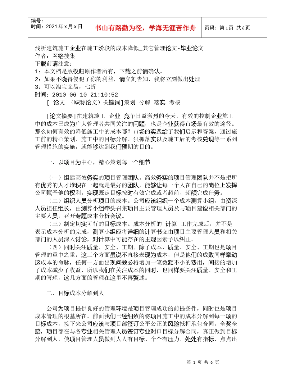 【精品文档-管理学】浅析建筑施工企业在施工阶段的成本降低_其_第1页