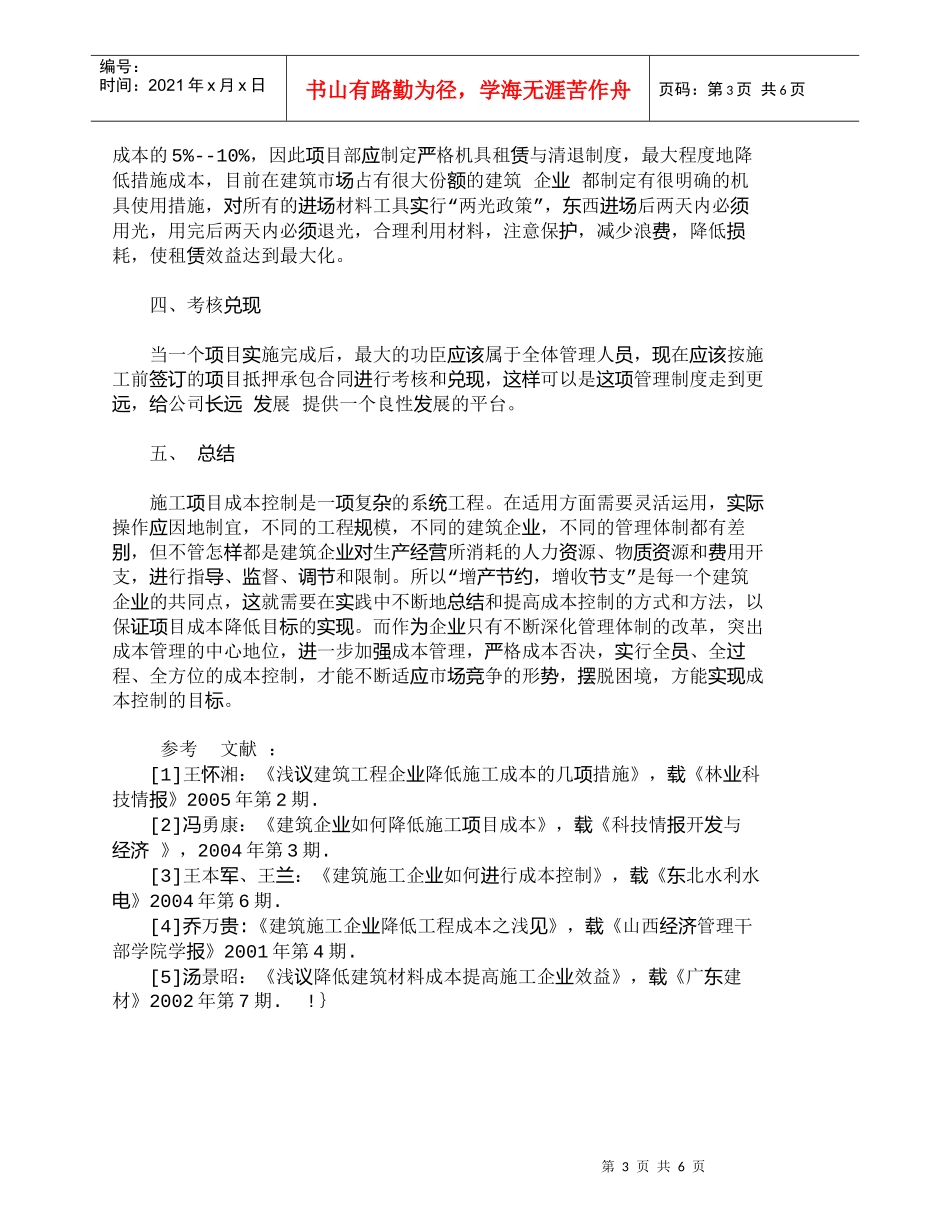 【精品文档-管理学】浅析建筑施工企业在施工阶段的成本降低_其_第3页