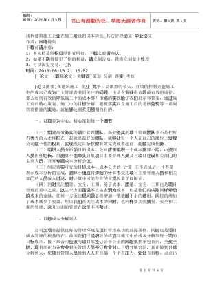 【精品文档-管理学】浅析建筑施工企业在施工阶段的成本降低_其