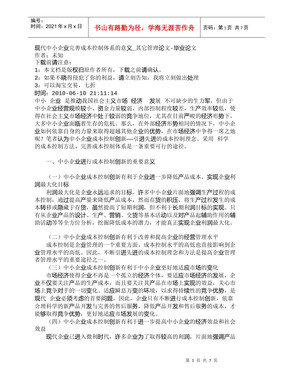 【精品文档-管理学】现代中小企业完善成本控制体系的意义_其它_第1页