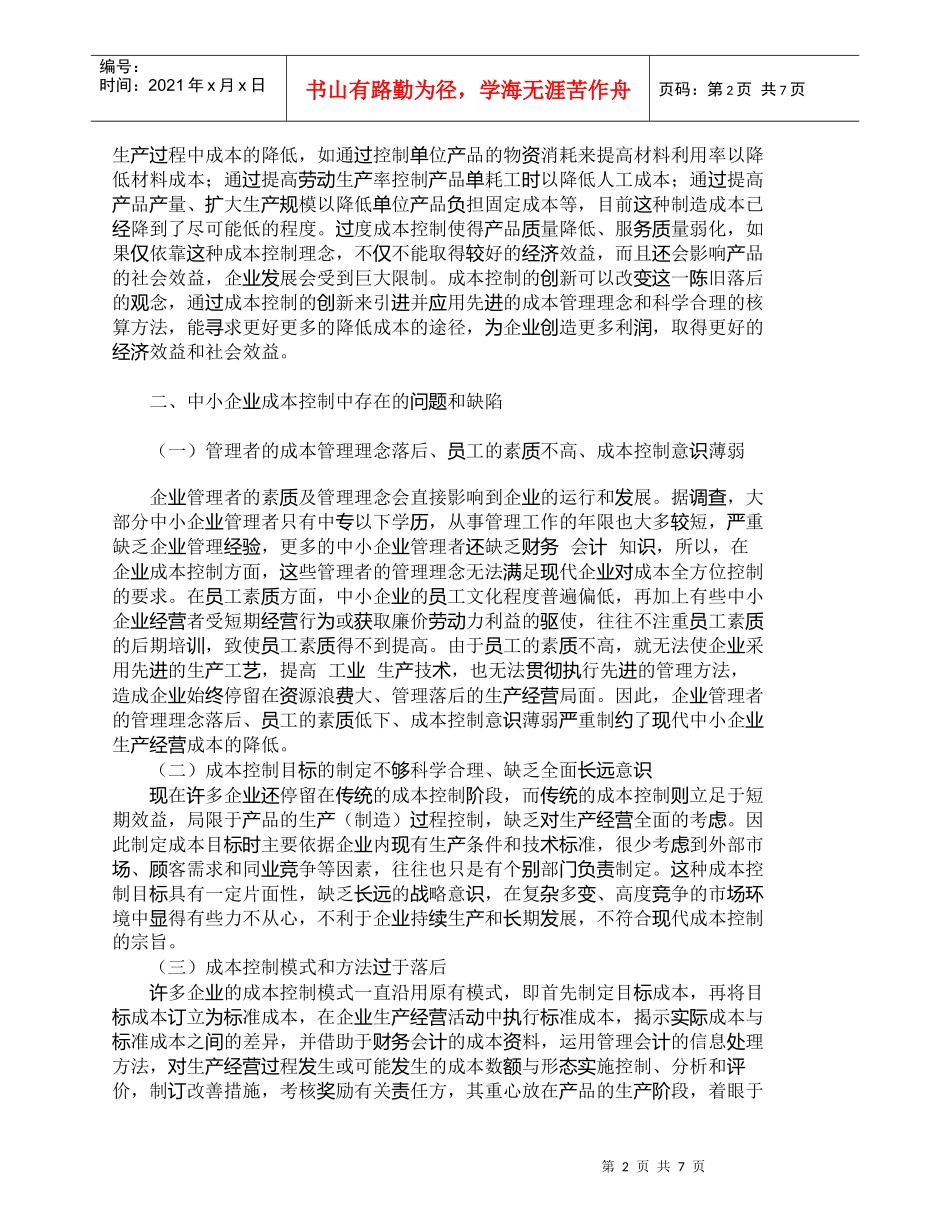 【精品文档-管理学】现代中小企业完善成本控制体系的意义_其它_第2页