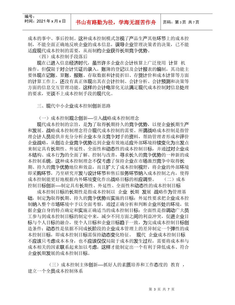 【精品文档-管理学】现代中小企业完善成本控制体系的意义_其它_第3页