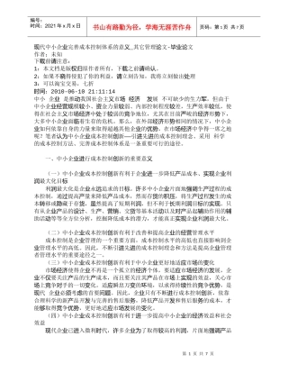 【精品文档-管理学】现代中小企业完善成本控制体系的意义_其它