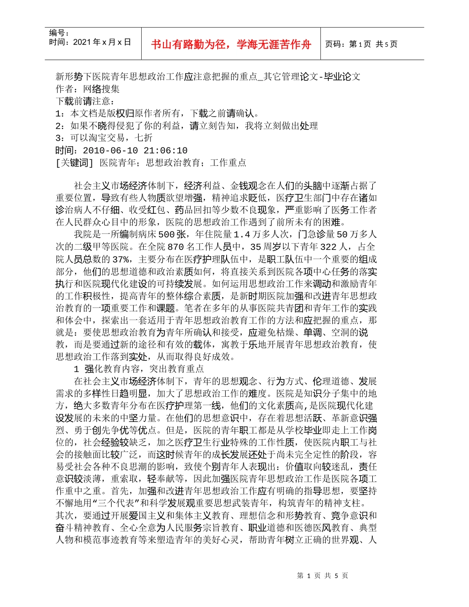 【精品文档-管理学】新形势下医院青年思想政治工作应注意把握的_第1页