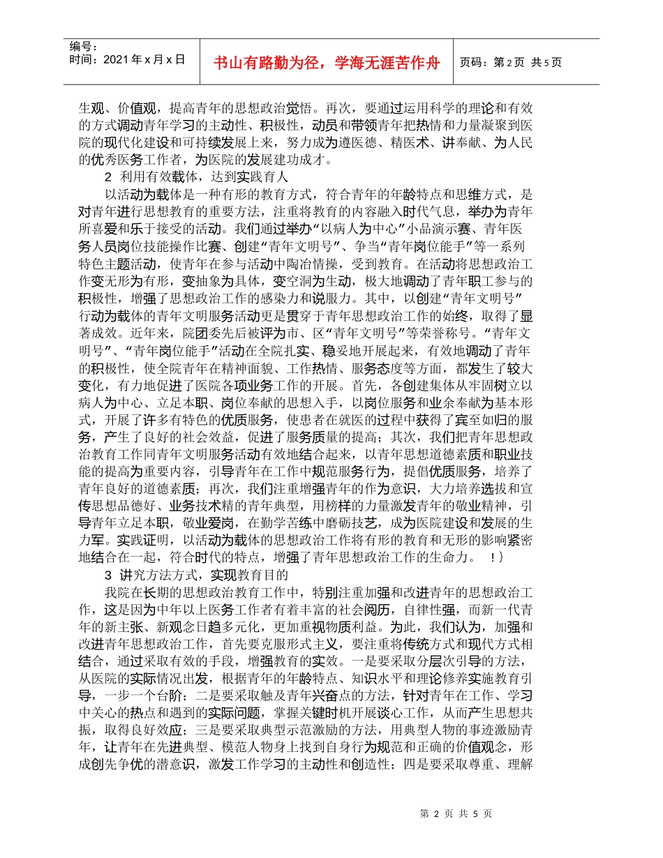 【精品文档-管理学】新形势下医院青年思想政治工作应注意把握的_第2页