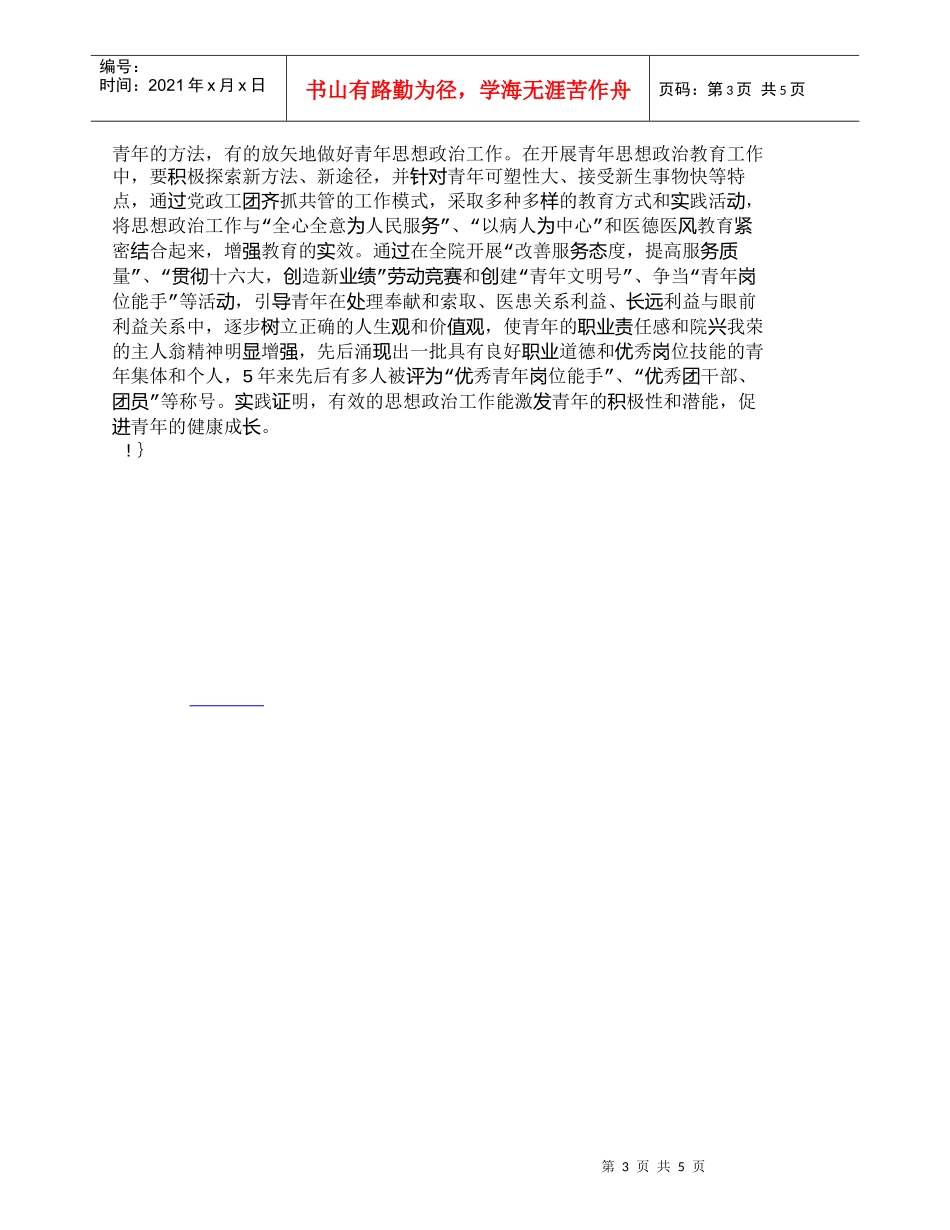 【精品文档-管理学】新形势下医院青年思想政治工作应注意把握的_第3页