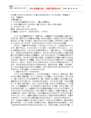 【精品文档-管理学】新形势下医院青年思想政治工作应注意把握的