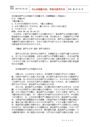 【精品文档-管理学】我国实施农产品品牌战略中的问题分析_市场