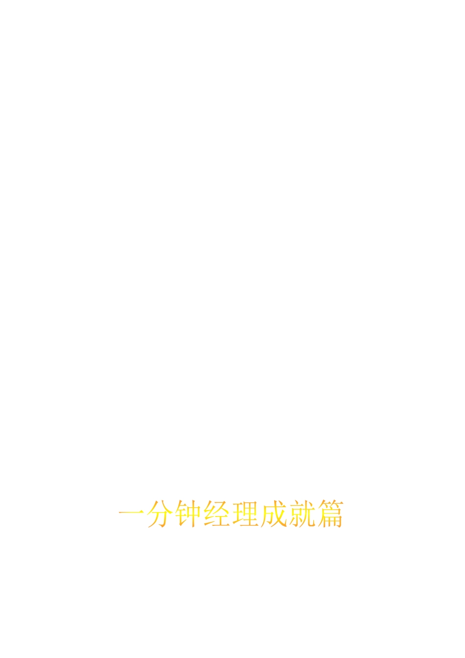 一分钟经理成就篇(doc 65页)_第1页