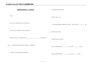国际贸易来料加工合同范本