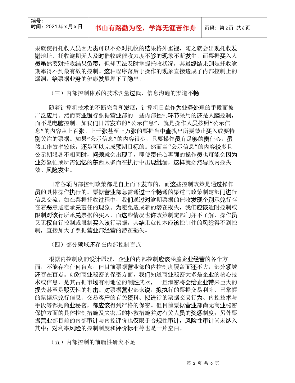 【精品文档-管理学】完善票据营业部内控制度建设之我见_其它管_第2页