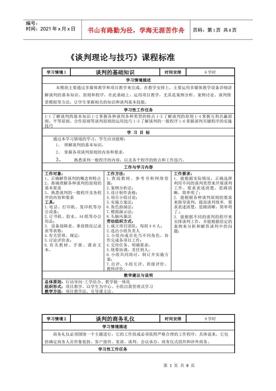 《谈判理论与技巧》课程标准_第1页
