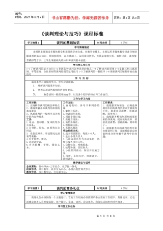 《谈判理论与技巧》课程标准