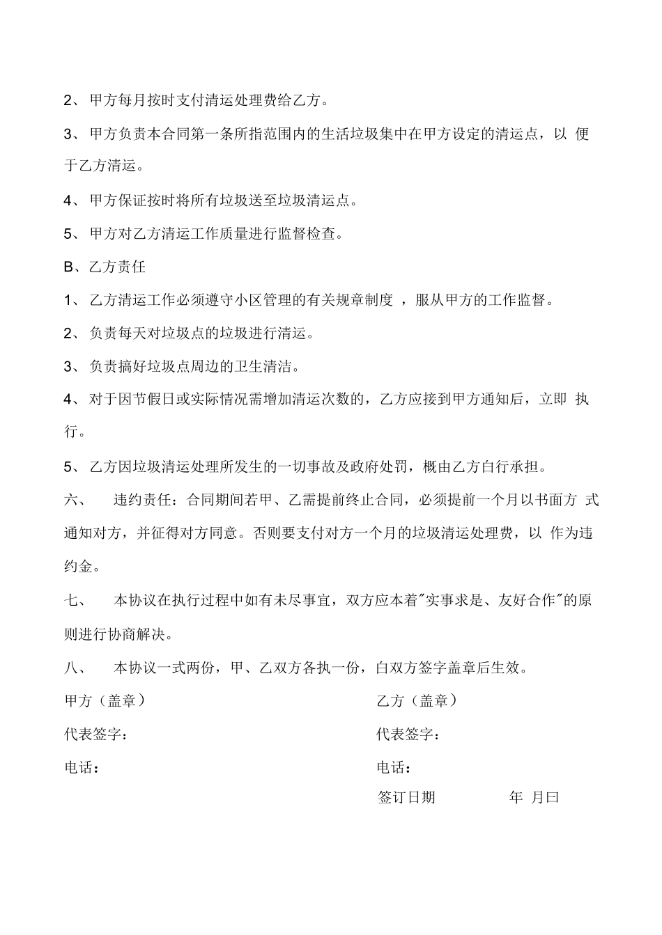 生活垃圾清运处理服务合同_第3页