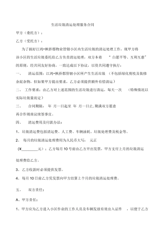 生活垃圾清运处理服务合同