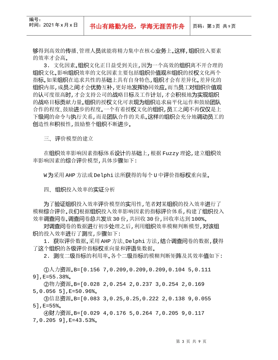 【精品文档-管理学】组织投入效率的模糊综合评价_人力资源管理_第3页