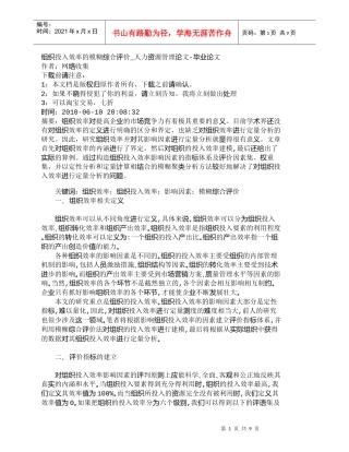 【精品文档-管理学】组织投入效率的模糊综合评价_人力资源管理