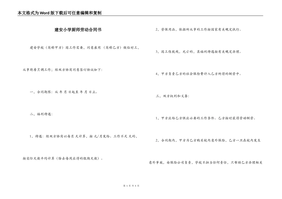 建安小学厨师劳动合同书_第1页