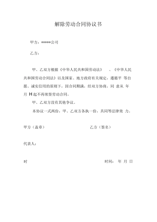 公司与员工解除劳动合同协议书