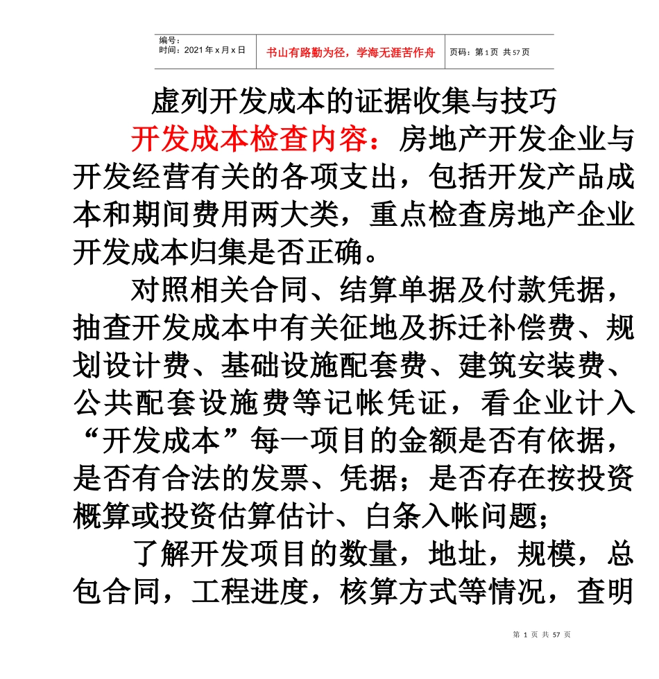 七、虚列开发成本的证据收集与技巧_第1页