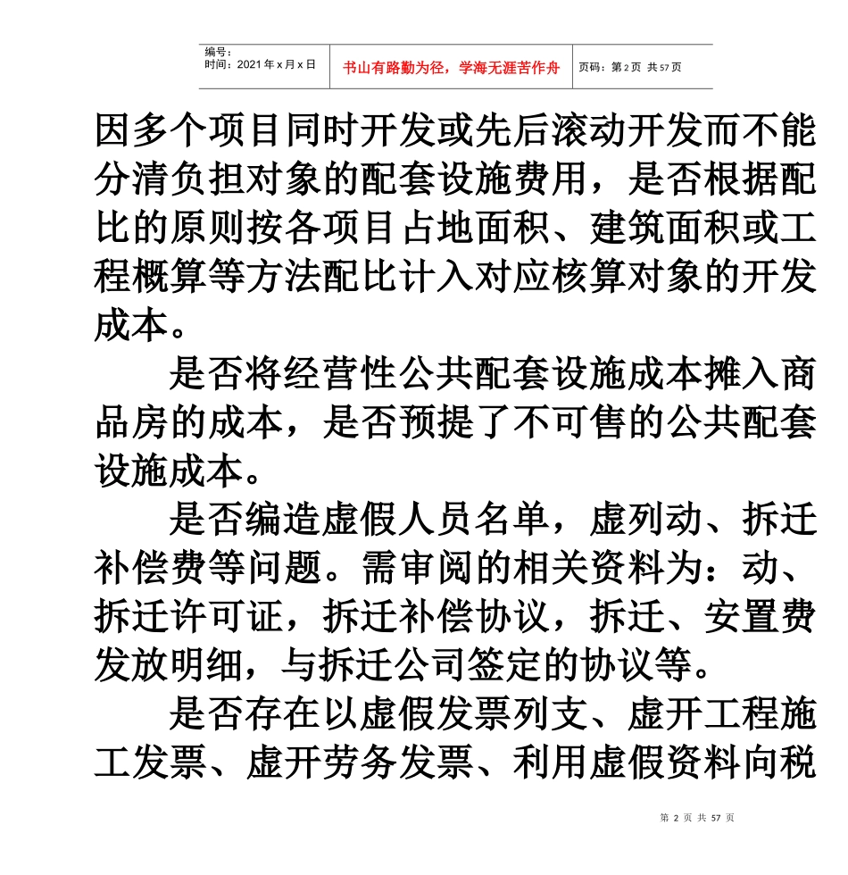 七、虚列开发成本的证据收集与技巧_第2页