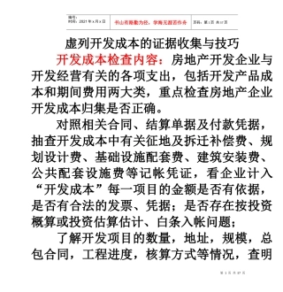 七、虚列开发成本的证据收集与技巧