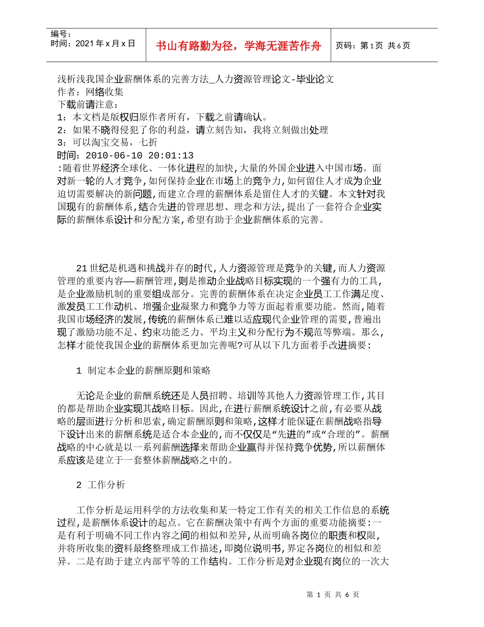 【精品文档-管理学】浅析浅我国企业薪酬体系的完善方法_人力资_第1页