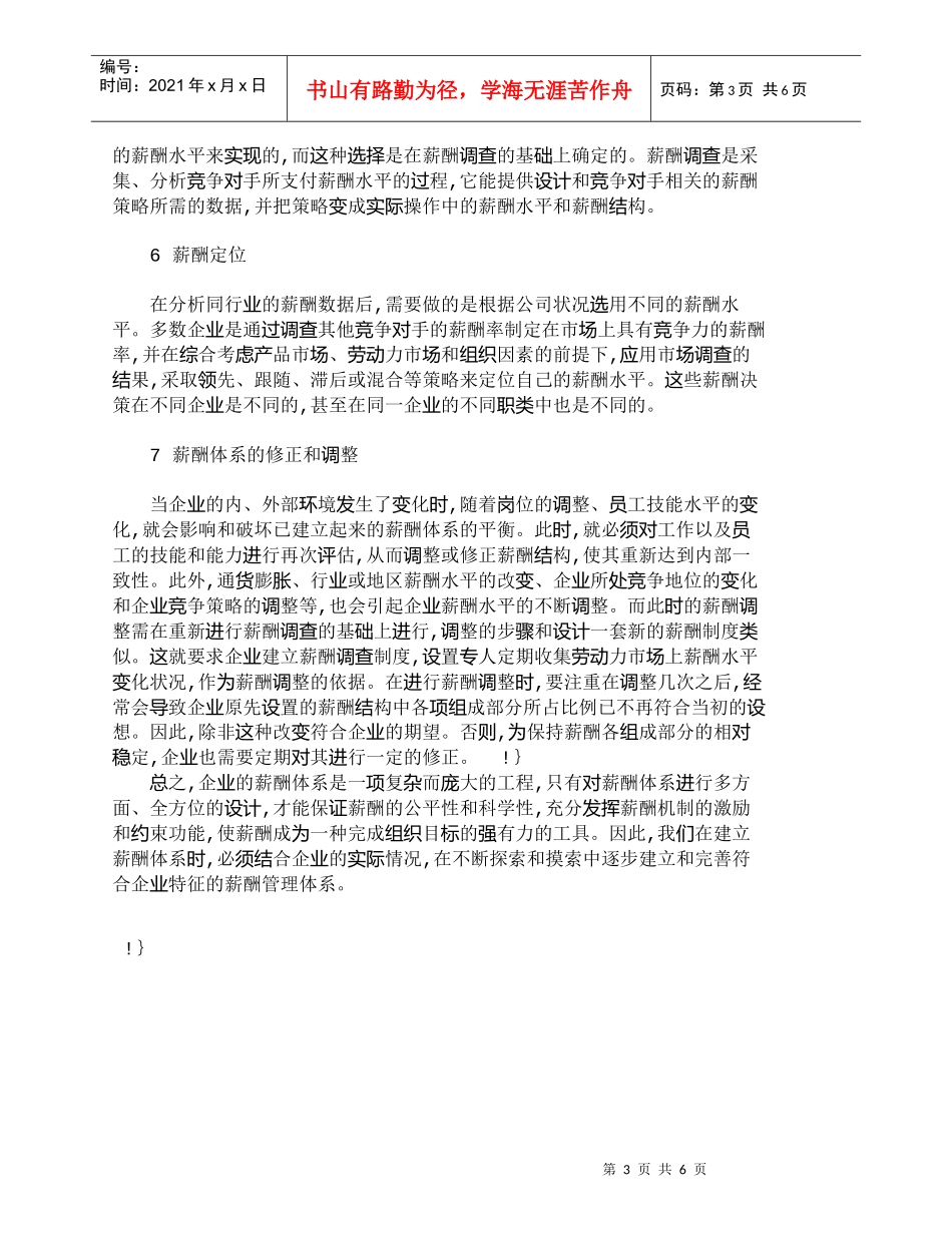 【精品文档-管理学】浅析浅我国企业薪酬体系的完善方法_人力资_第3页