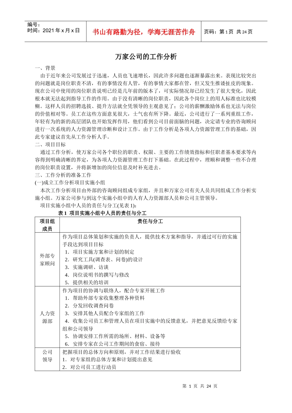 万家公司工作分析案例_第1页