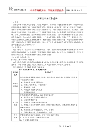 万家公司工作分析案例
