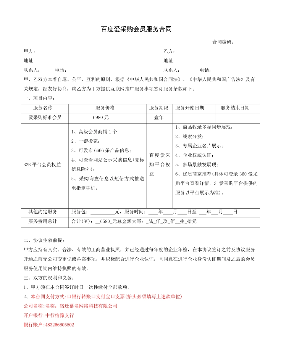 百度爱采购会员服务合同_第1页