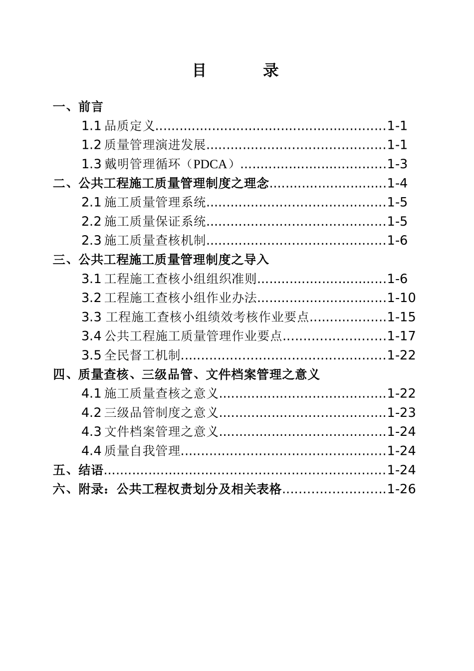 【公共工程施工品质管理制度之理念与导入】（DOC74页）_第2页