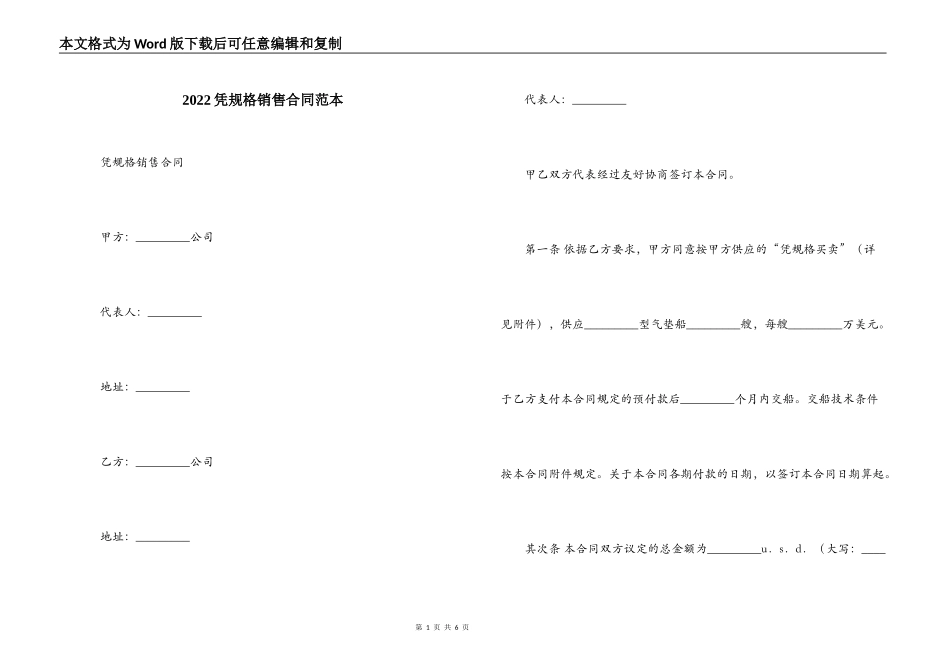 2022凭规格销售合同范本_第1页