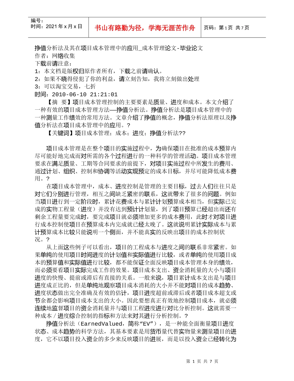 【精品文档-管理学】挣值分析法及其在项目成本管理中的应用_成_第1页